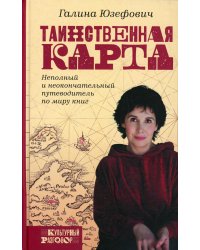 Таинственная карта. Неполный и неокончательный путеводитель по миру книг