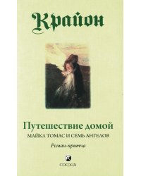 Путешествие домой. Майкл Томас и семь ангелов. Роман-притча Крайона