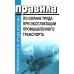 Правила по охране труда при эксплуатации промышленного транспорта. Утв. Приказом Мин.труда и соц.защиты РФ от 18.11.2020 г. №814н