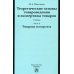 Теоретические основы товароведения и экспертизы товаров. Учебник. В 2-х частях. Часть 2. Товарная экспертиза