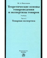 Теоретические основы товароведения и экспертизы товаров. Учебник. В 2-х частях. Часть 2. Товарная экспертиза