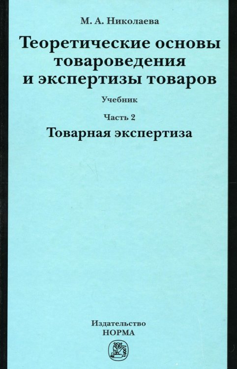 Теоретические основы товароведения и экспертизы товаров. Учебник. В 2-х частях. Часть 2. Товарная экспертиза