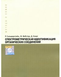 Спектрометрическая идентификация органический соединений