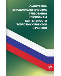 Санитарно-эпид требования к условиям деят торговых