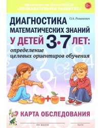 Диагностика математических знаний у дошкольников 3-7 лет. Определение целевых ориентиров обучения. Карта обследования