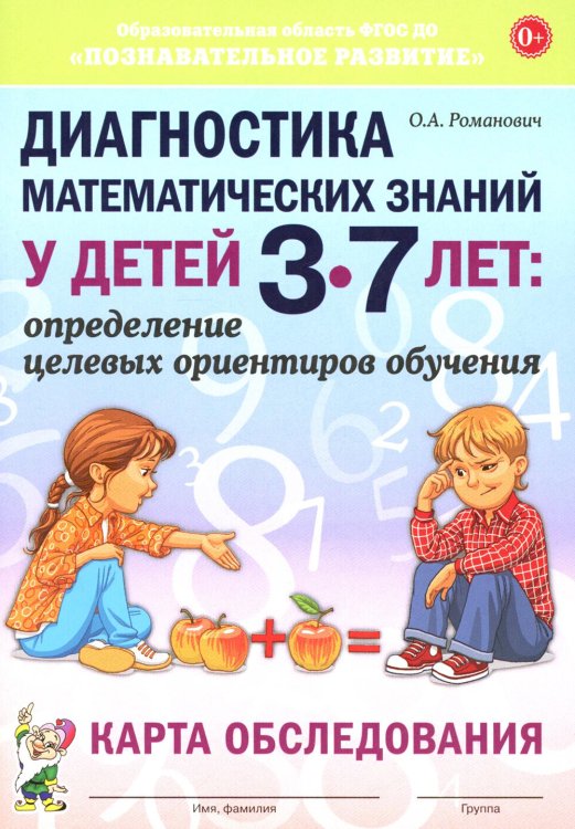 Диагностика математических знаний у дошкольников 3-7 лет. Определение целевых ориентиров обучения. Карта обследования