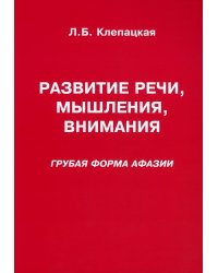 Развитие речи, мышления, внимания. Грубая форма афазии