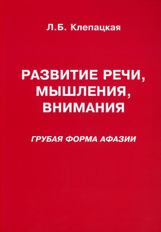 Развитие речи, мышления, внимания. Грубая форма афазии