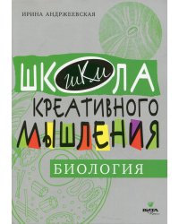 Биология. Открытые задачи: сильное мышление через открытые задачи