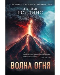 Волна огня