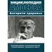 Энциклопедия Амосова. Алгоритм здоровья