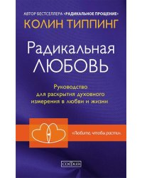 Радикальная Любовь: Руководство для раскрытия духовного измерения и любви и жизни