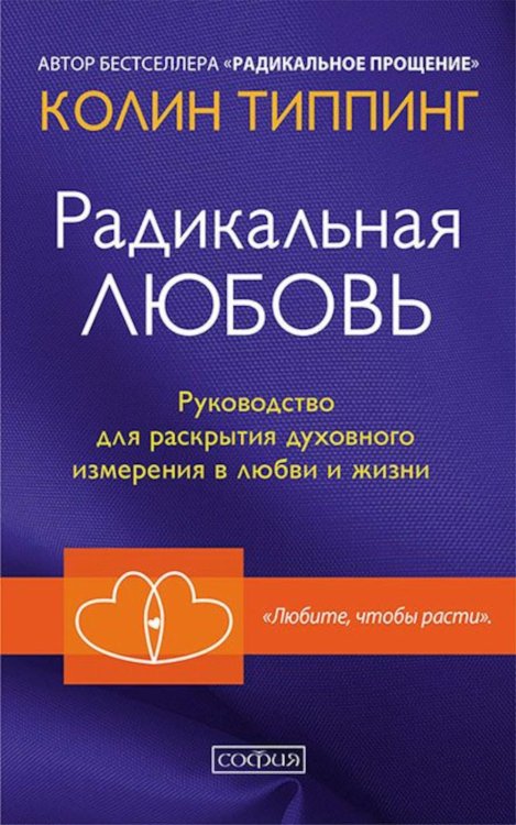 Радикальная Любовь: Руководство для раскрытия духовного измерения и любви и жизни