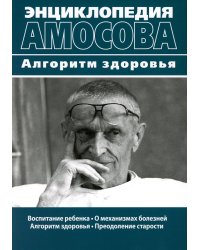 Энциклопедия Амосова. Алгоритм здоровья