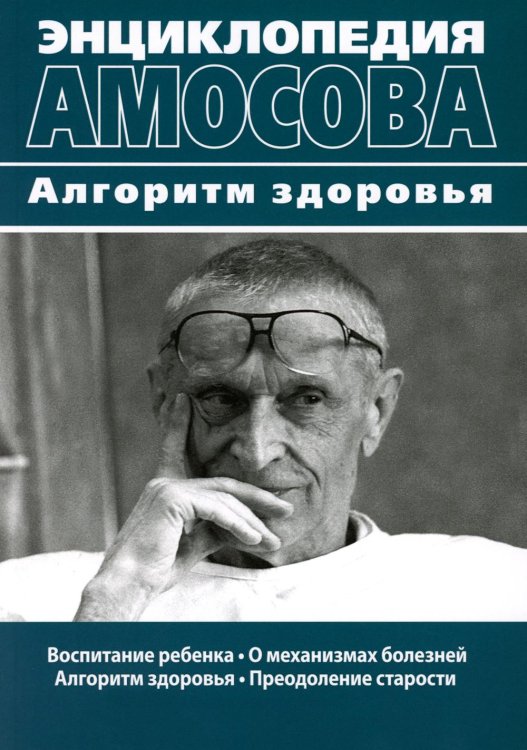 Энциклопедия Амосова. Алгоритм здоровья