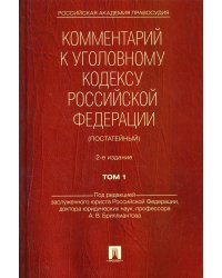 Комментарий к УК РФ (постатейный) В 2 т. Т. 1. 2-е изд