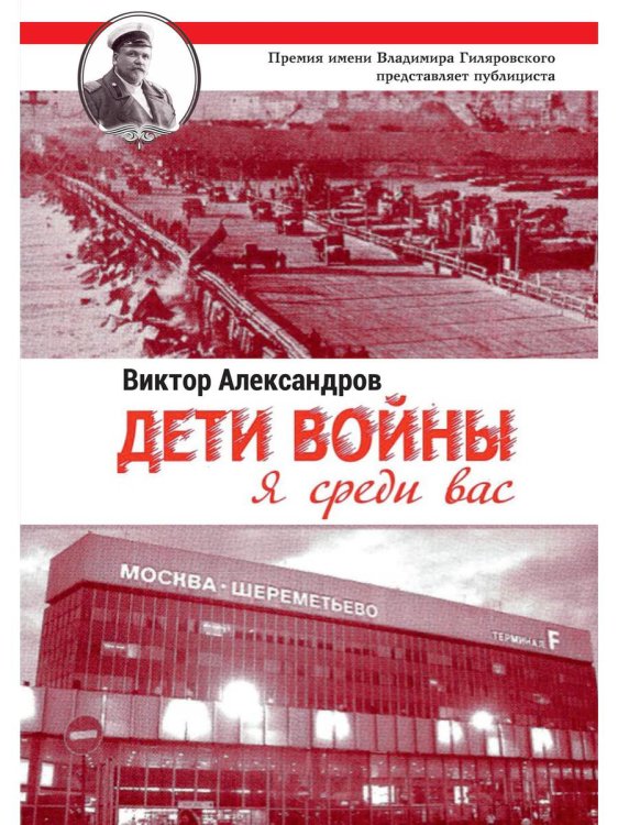 Дети войны. Я среди Вас