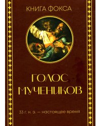 Голос мучеников. Книга Фокса. 33г. Н.Э. - настоящее время