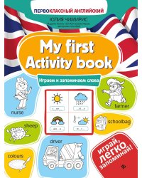 My first Activity book: играем и запоминаем слова. 3-е изд