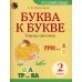 Русский язык 2 класс. Буква к букве