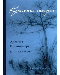 Красота жизни. Дневник Кришнамурти. Полная версия