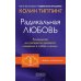 Радикальная Любовь: Руководство для раскрытия духовного измерения и любви и жизни