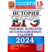 ЕГЭ-2024. История. 15 вариантов. Типовые варианты экзаменационных заданий от разработчиков ЕГЭ