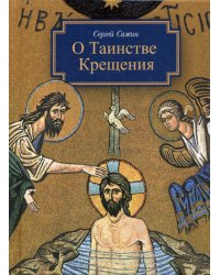 О Таинстве Крещения. Готовящимся стать чадами Церкви Христовой в наставление