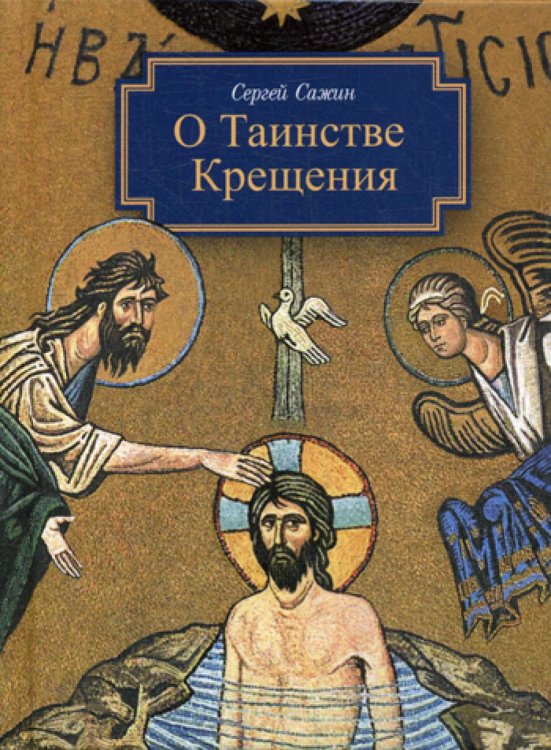 О Таинстве Крещения. Готовящимся стать чадами Церкви Христовой в наставление