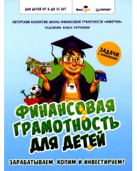 Финансовая грамотность для детей. Зарабатываем, копим и инвестируем! Задачи с наклейками