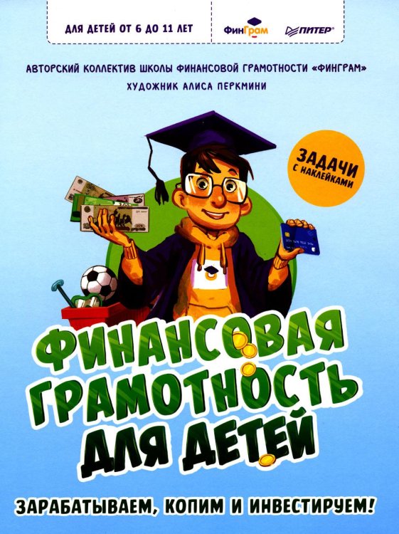 Финансовая грамотность для детей. Зарабатываем, копим и инвестируем! Задачи с наклейками