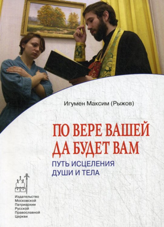 По вере вашей да будет вам. Путь исцеления души и тела