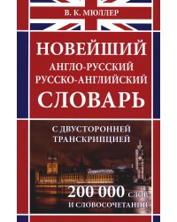 Новейший англо-русский русско-английский словарь с двусторонней транскрипцией около 200 000 слов