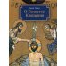 О Таинстве Крещения. Готовящимся стать чадами Церкви Христовой в наставление