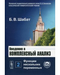 Введение в комплексный анализ. Функции нескольких переменных. Часть 2