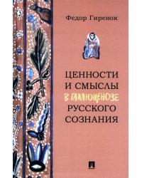 Ценности и смыслы в галлюценозе русского сознания: монография