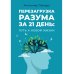 Перезагрузка разума за 21 день: путь к новой жизни