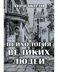 Психология великих людей