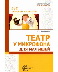 Театр у микрофона, для малышей