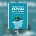 Перезагрузка разума за 21 день: путь к новой жизни