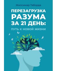 Перезагрузка разума за 21 день: путь к новой жизни