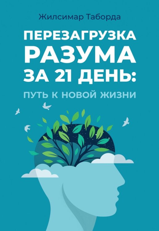 Перезагрузка разума за 21 день: путь к новой жизни