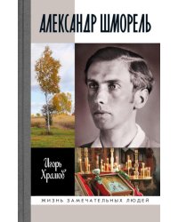 Александр Шморель. 2-е изд., испр