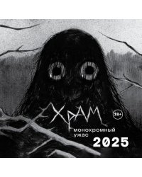 Х Р А М. Монохромный ужас. Календарь настенный на 2025 год (300х300 мм)