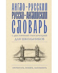 Англо-русский русско-английский словарь с двусторонней транскрипцией для школьников