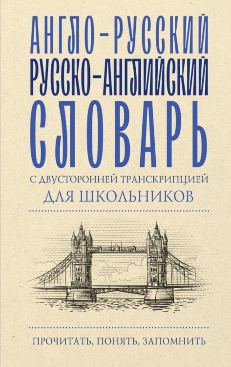 Англо-русский русско-английский словарь с двусторонней транскрипцией для школьников