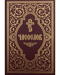 Часослов учебный. Гражданский шрифт. 2-е изд., испр