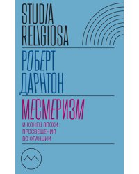 Месмеризм и конец эпохи Просвещения во Франции