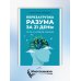 Перезагрузка разума за 21 день: путь к новой жизни