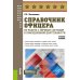 Справочник офицера по работе с личным составом в повседневной деятельности.: Учебное пособие